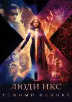 Люди Икс: Тёмный Феникс смотреть онлайн (2019)